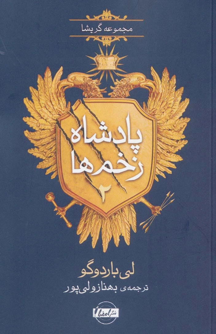 پادشاه زخم ها 2