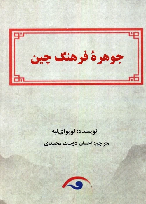 جوهره فرهنگ چین