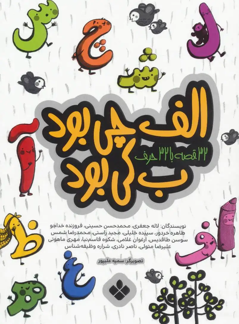 الف چی بود ب کی بود