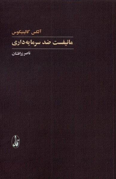 مانیفست ضد سرمایه داری