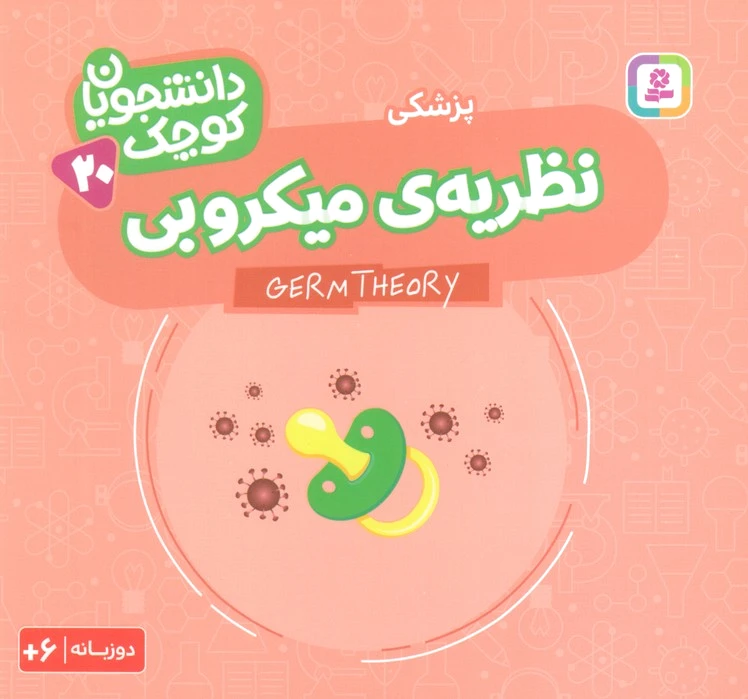 نظریه‌ی میکروبی (پزشکی)