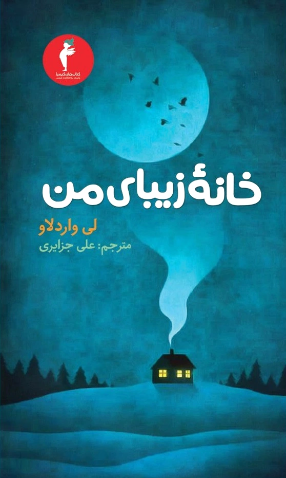 خانه زیبای من