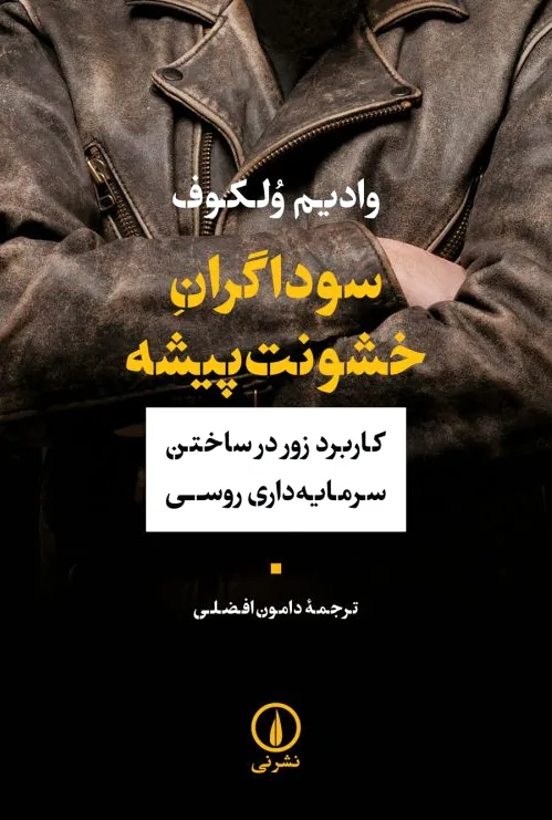 سوداگران خشونت پیشه