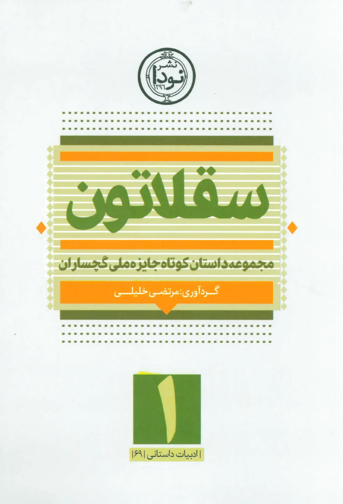 سقلاتون 1
