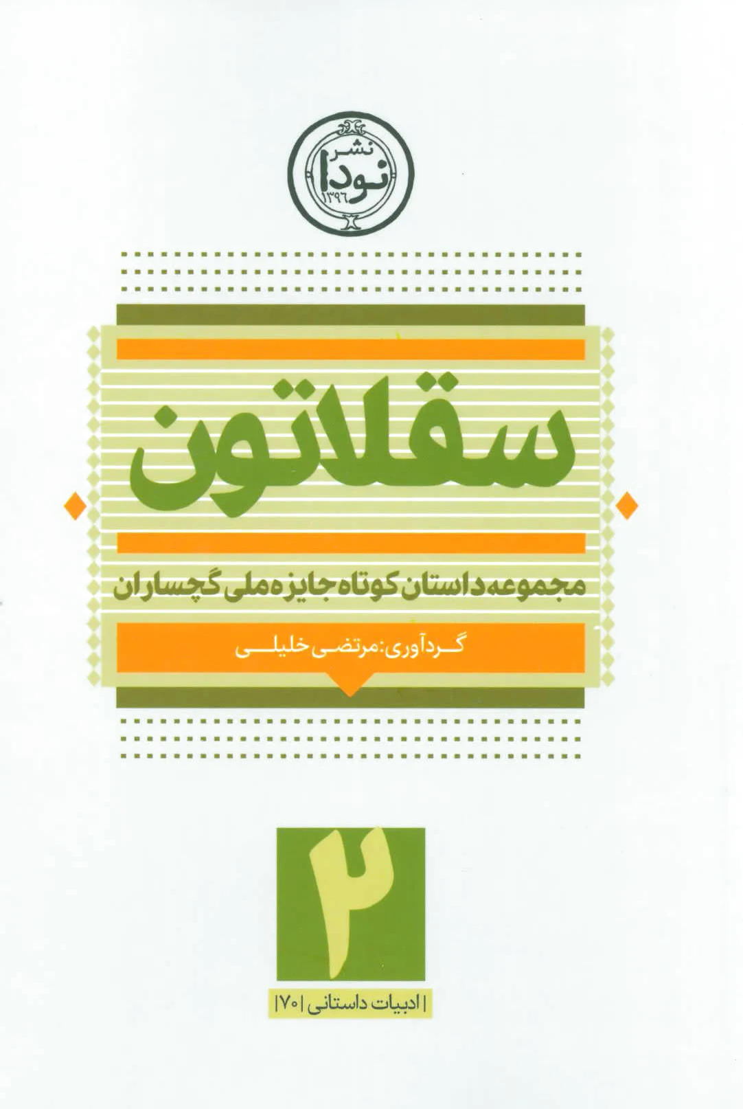 سقلاتون 2