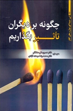 چگونه بر دیگران تاثیر بگذاریم