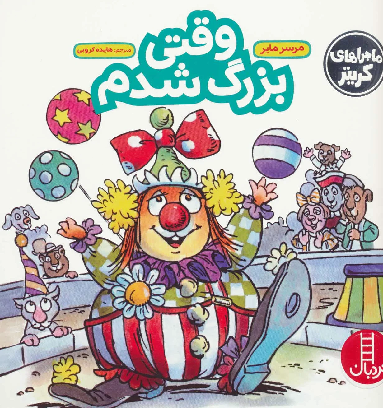 وقتی بزرگ شدم