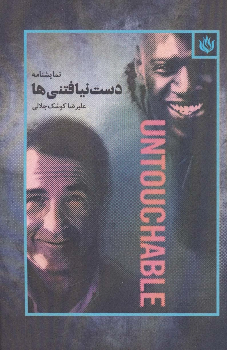 دست نیافتنی ها