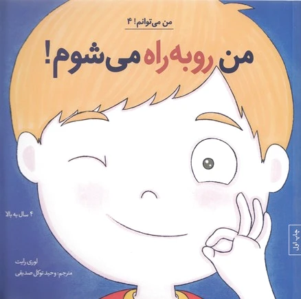 من رو به راه می شوم!