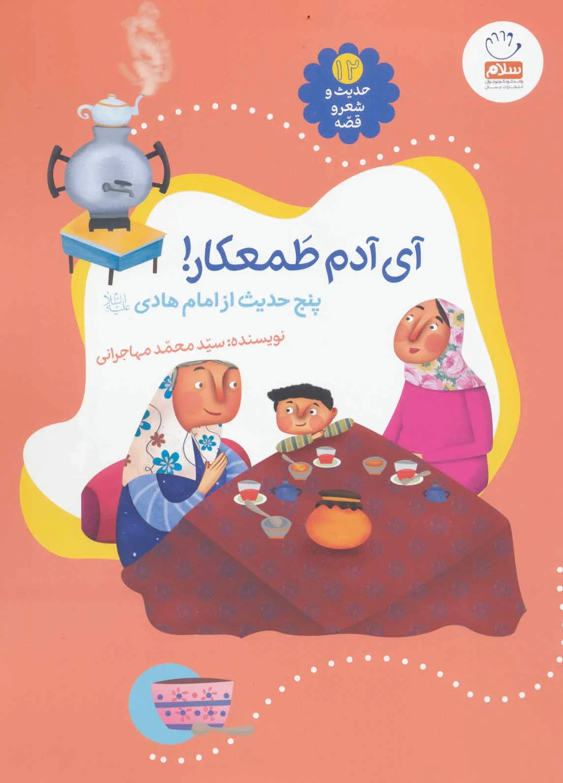 آی آدم طمعکار!