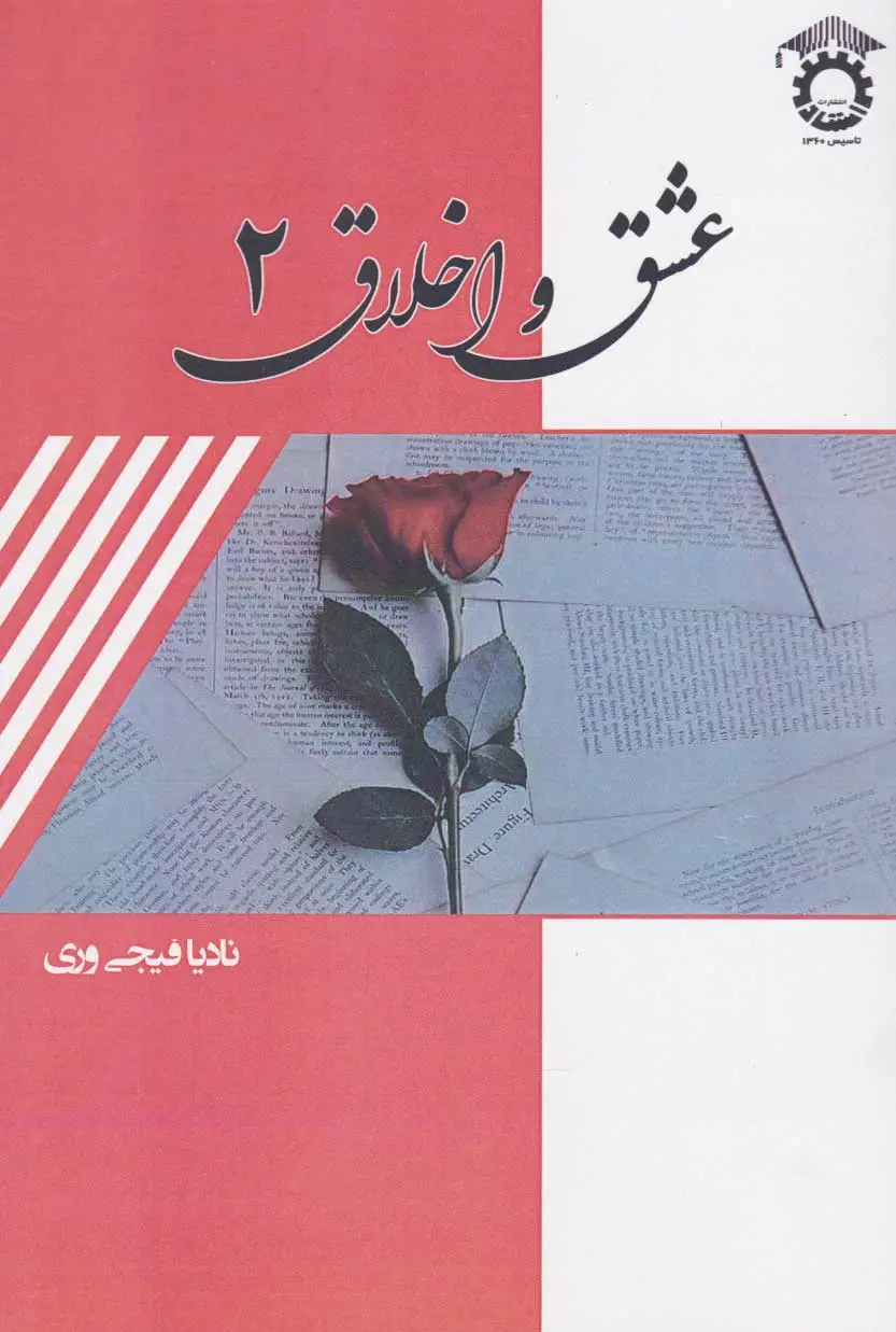عشق و اخلاق ?