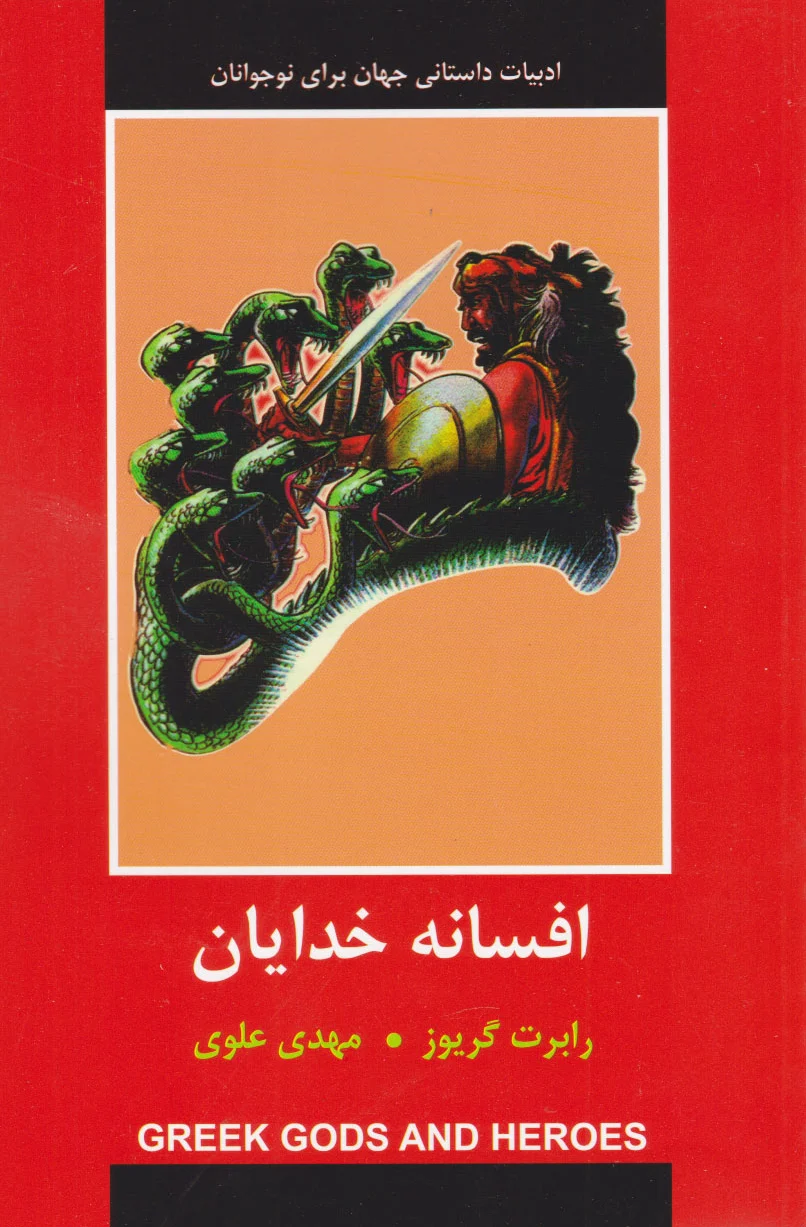 افسانه خدایان
