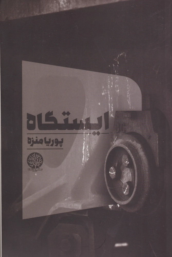 ایستگاه