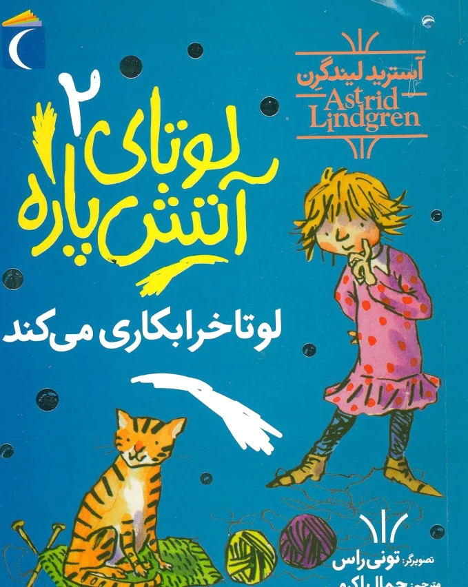 لوتای آتش پاره 2