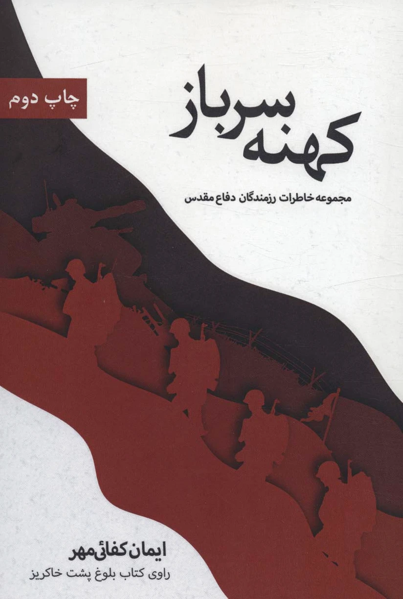 کهنه سرباز