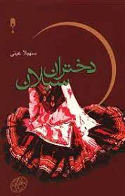 دختران سبلان
