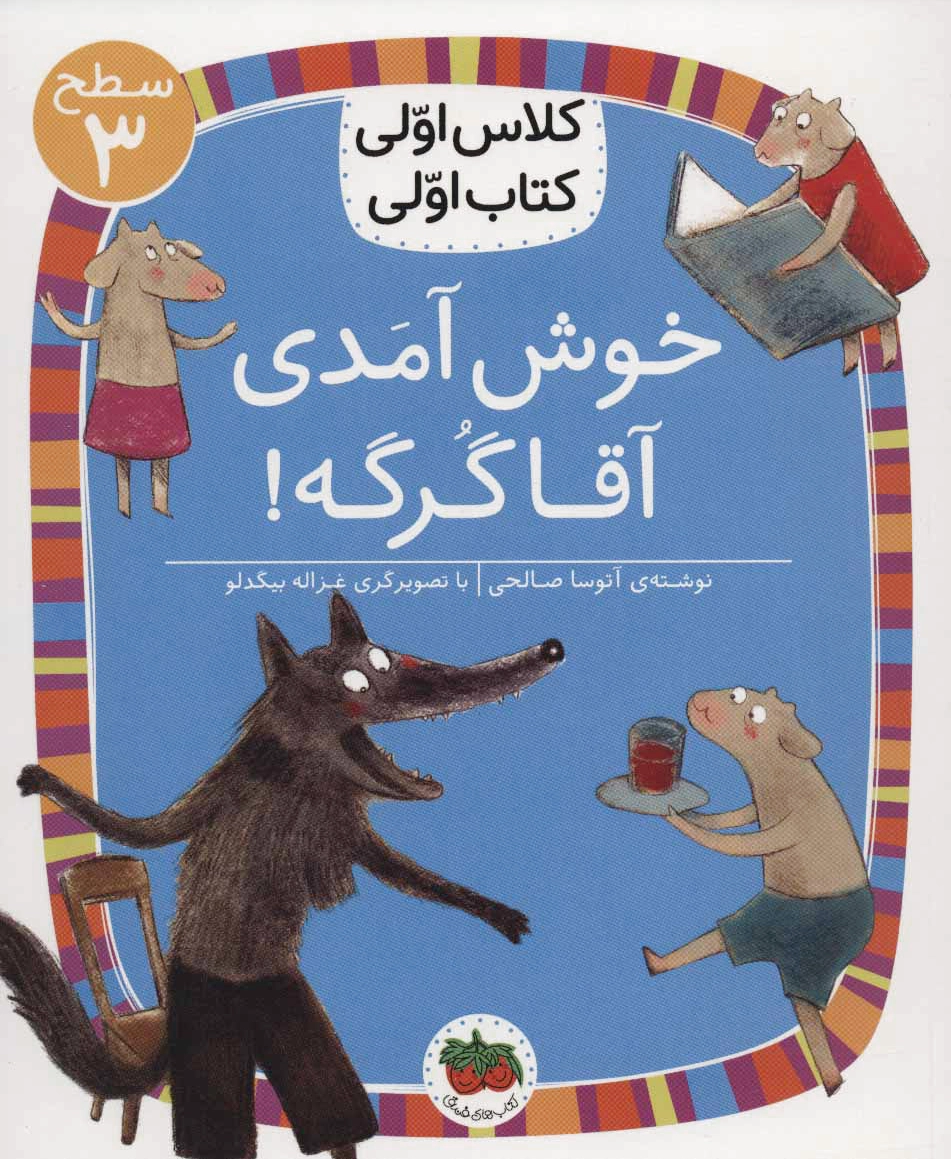 خوش آمدی آقا گرگه!