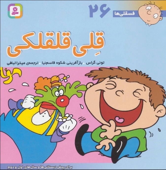 قلی قلقلکی