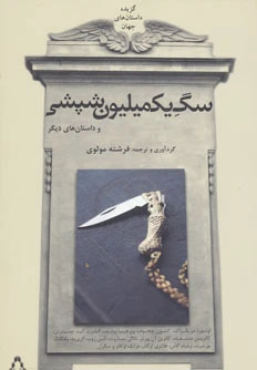 سگ یک میلیون شپشی