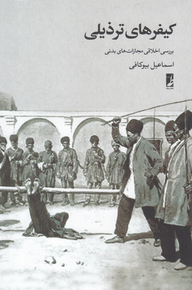 کیفرهای ترذیلی