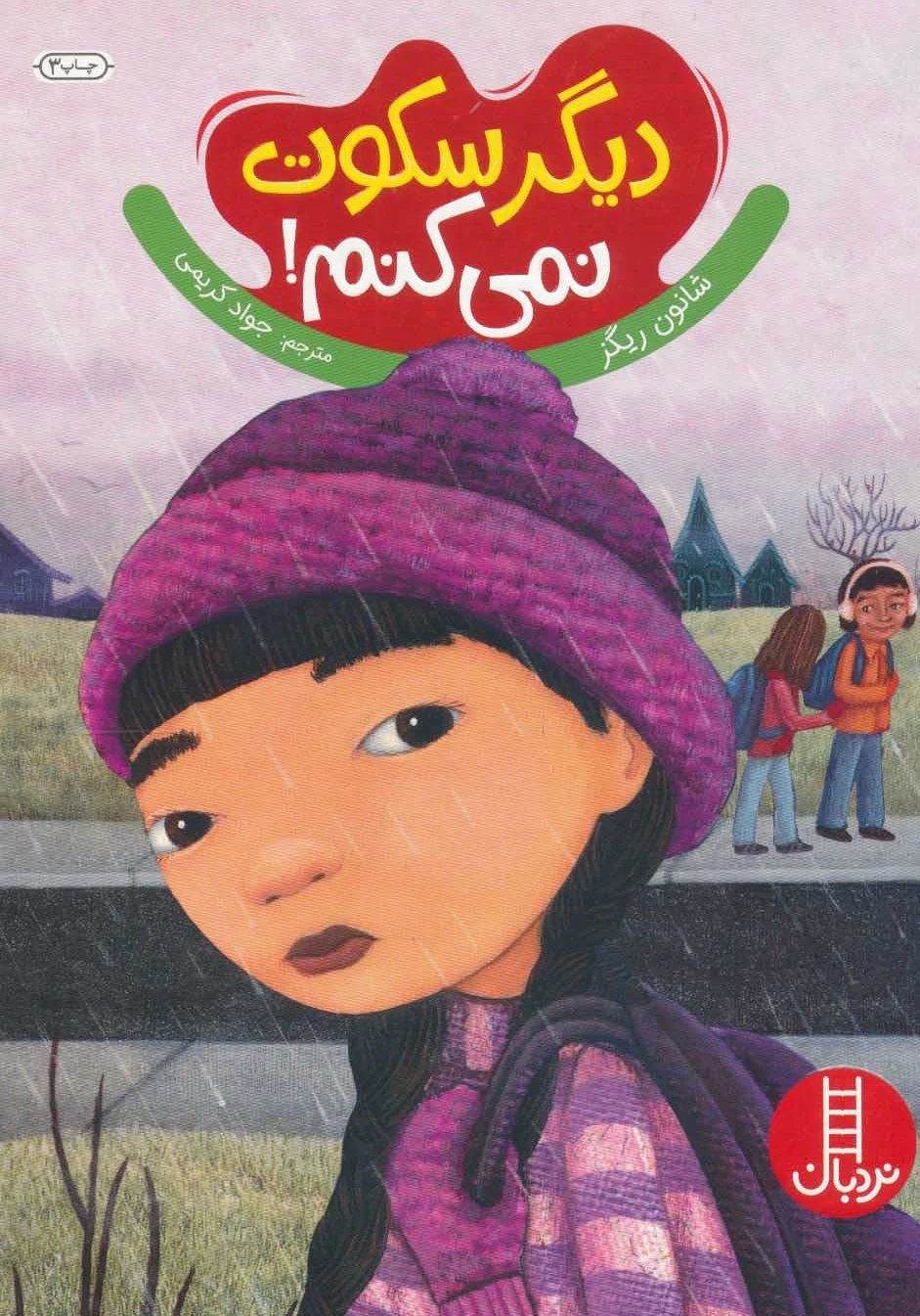 دیگر سکوت نمی کنم!
