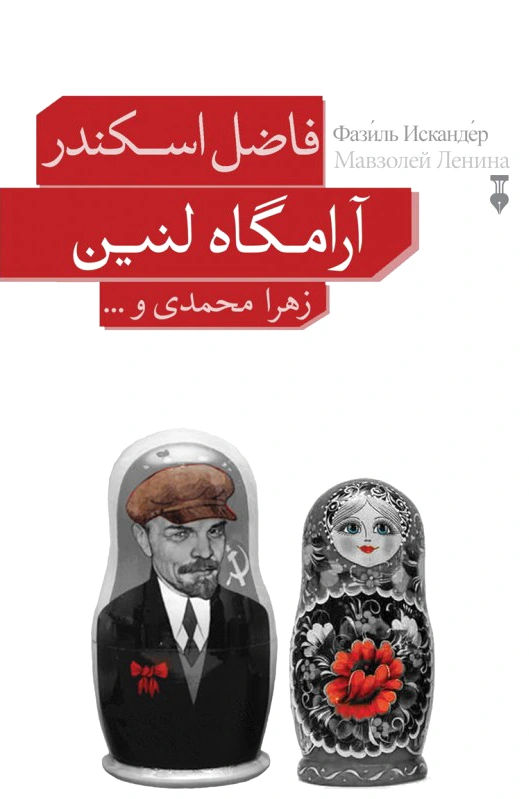 آرامگاه لنین