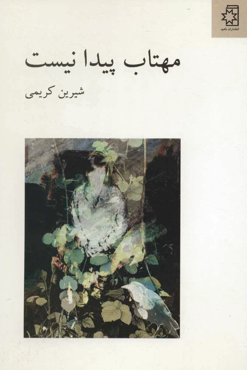 مهتاب پیدا نیست