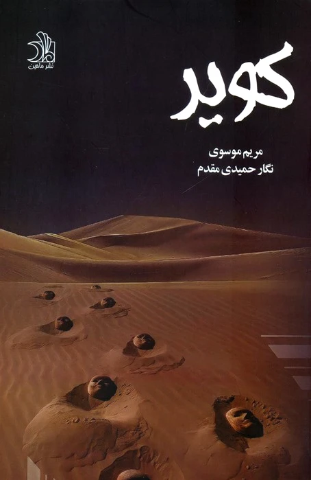 کویر