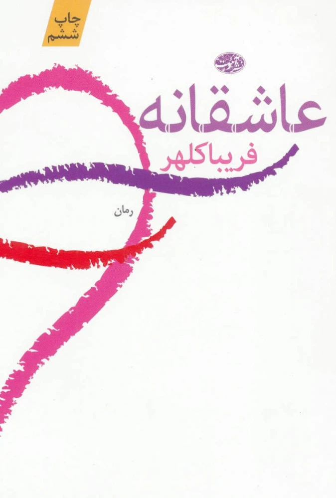 عاشقانه