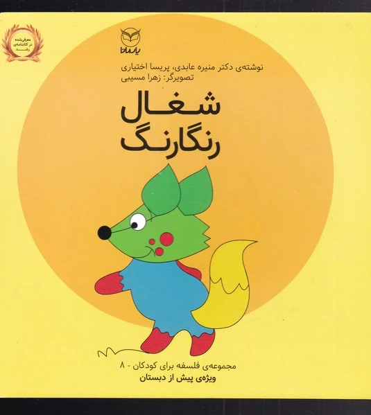 شغال رنگارنگ