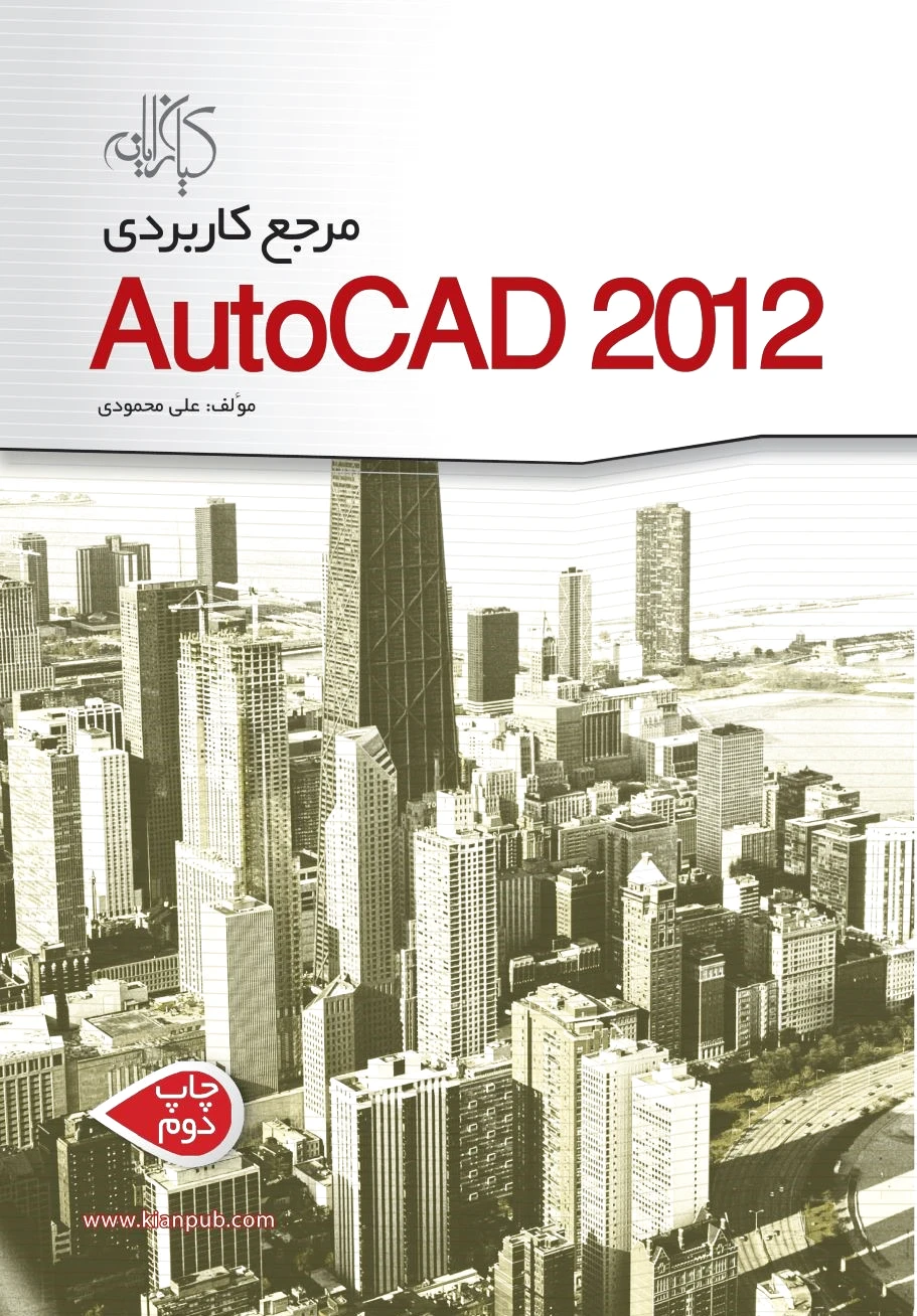 مرجع کاربردی AutoCAD 2012