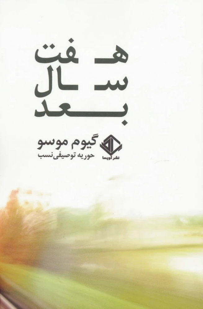 هفت سال بعد
