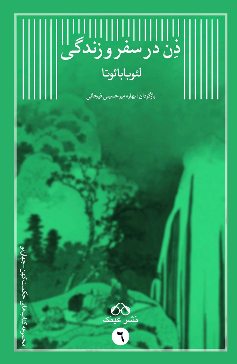 ذن در سفر و زندگی