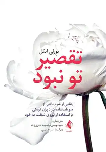 تقصیر تو نبود