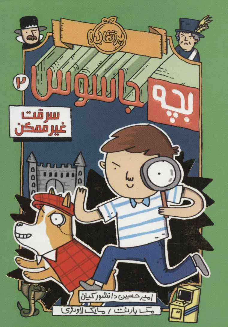 بچه جاسوس 2
