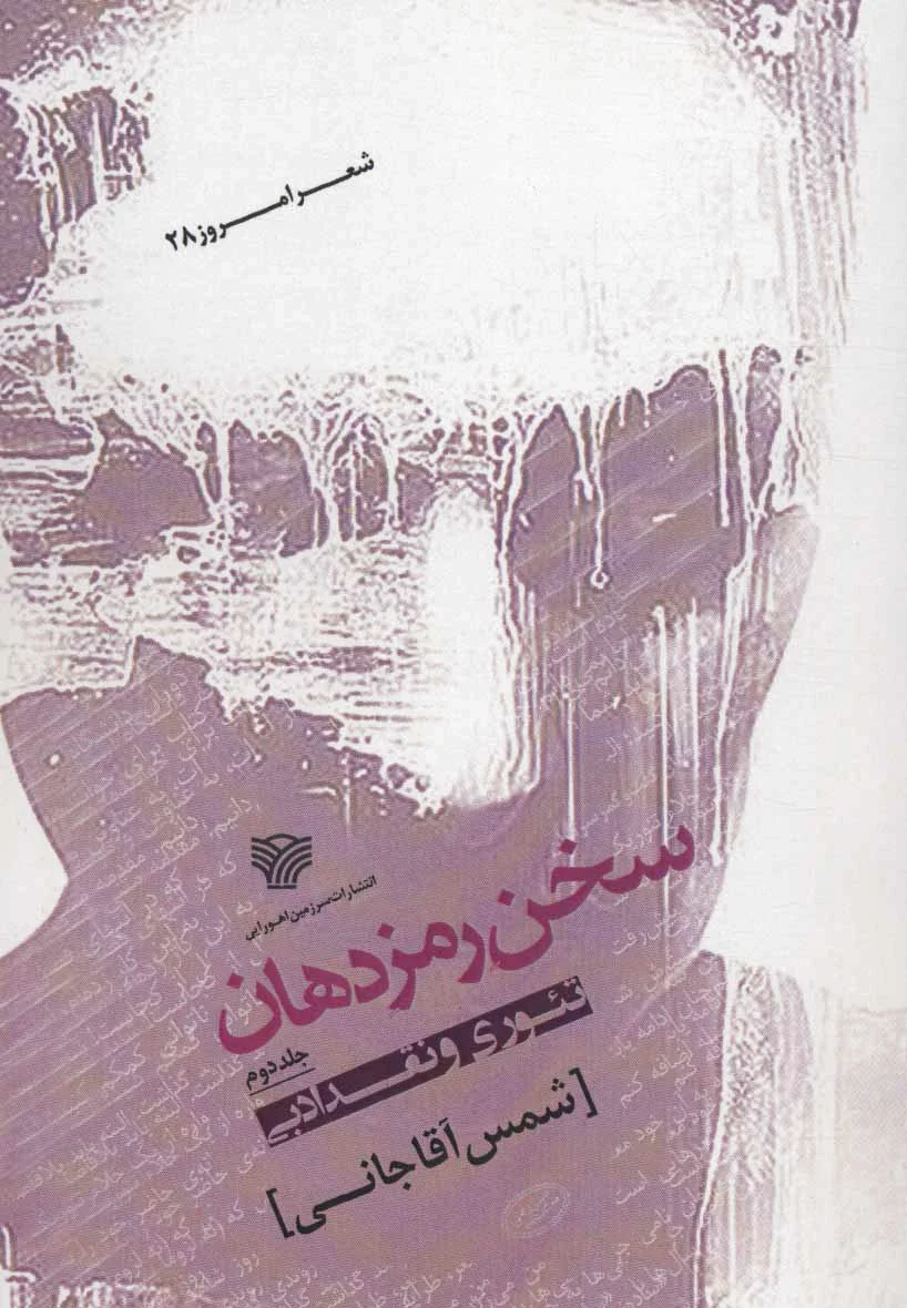 سخن رمز دهان 2