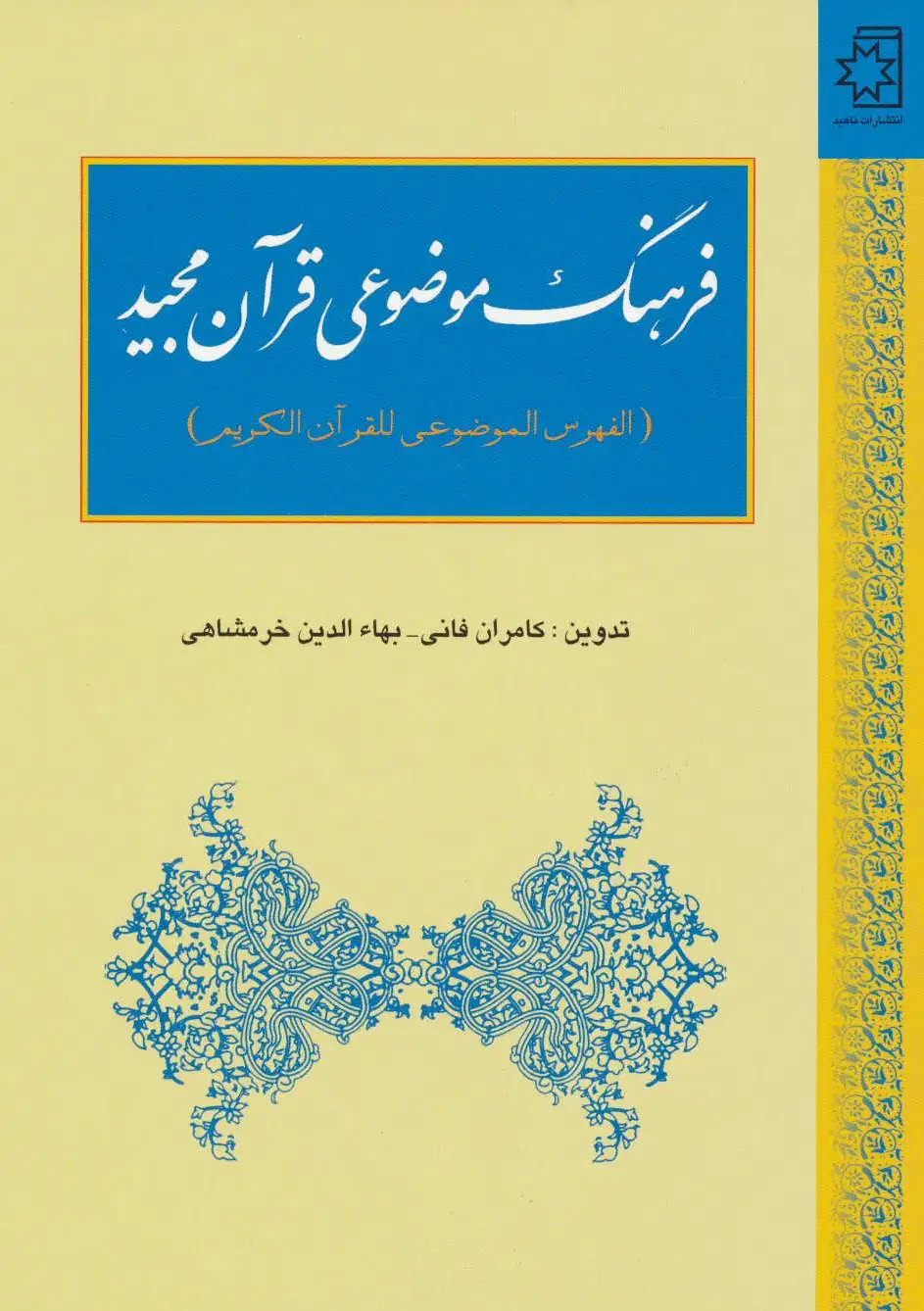 فرهنگ موضوعی قرآن مجید