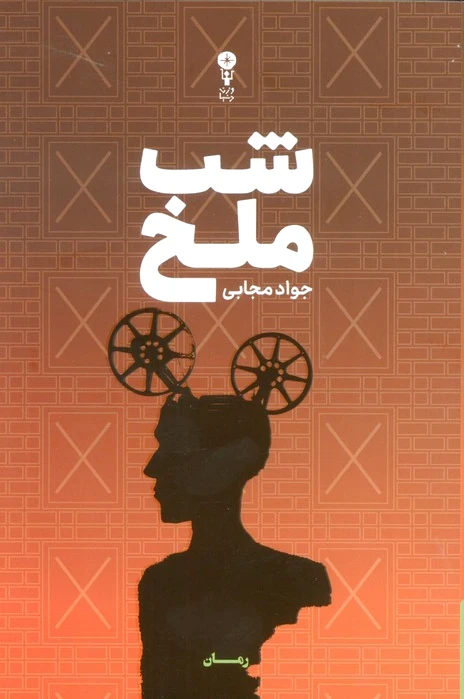 شب ملخ