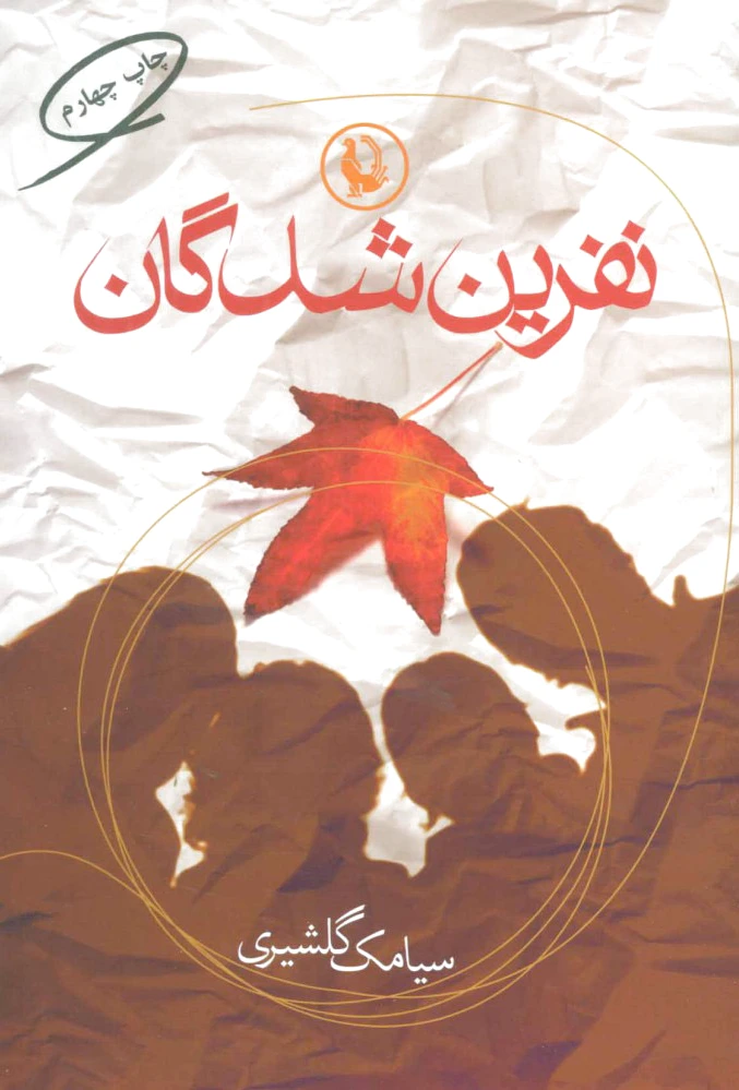 نفرین شدگان