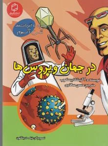 در جهان ویروس ها