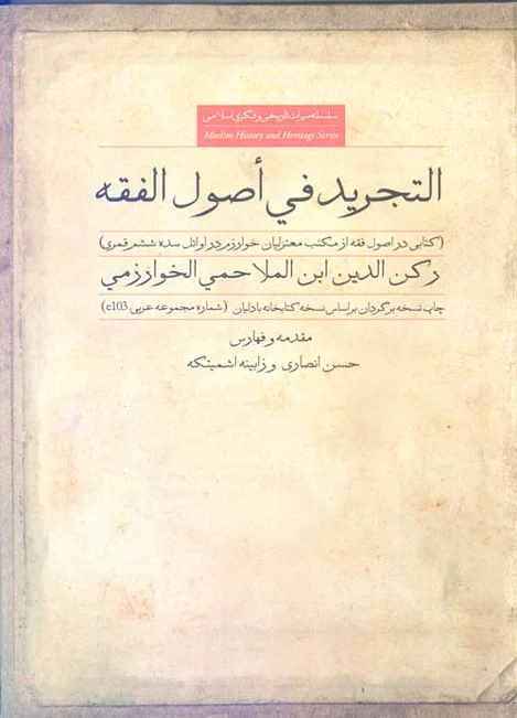 التجرید فی اصول الفقه