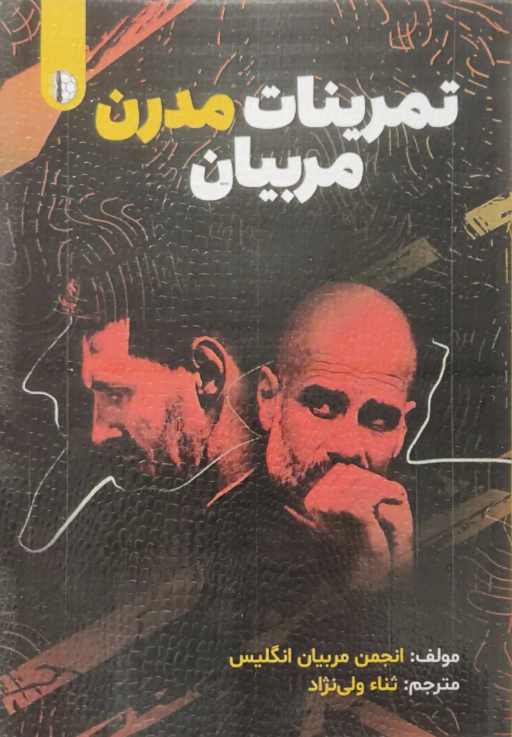 تمرینات مدرن مربیان