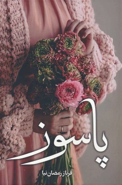 پاسوز