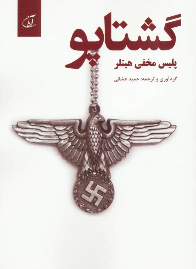 گشتاپو