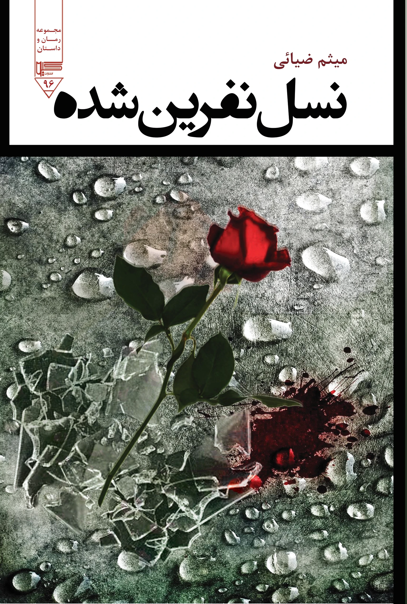 نسل نفرین شده