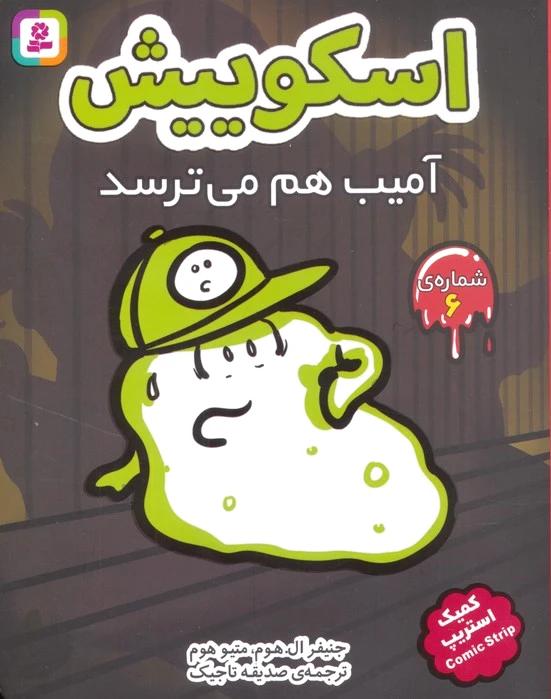 اسکوییش 6
