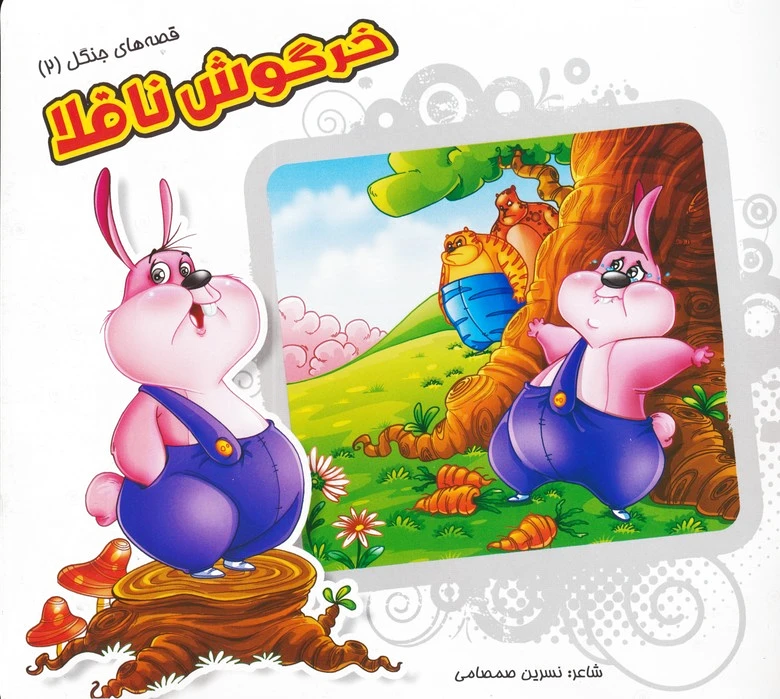 خرگوش ناقلا
