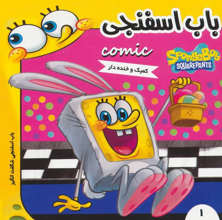 باب اسفنجی 1