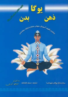 یوگا ، ذهن ، بدن
