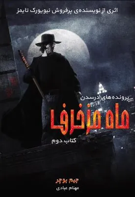 ماه مزخرف